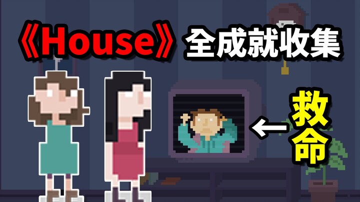 《House》仅0.1%解锁的彩蛋！妹妹线全成就收录！