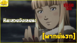 [พากย์นรก] หิมะสวยจังเลยนะ - Vinland Saga