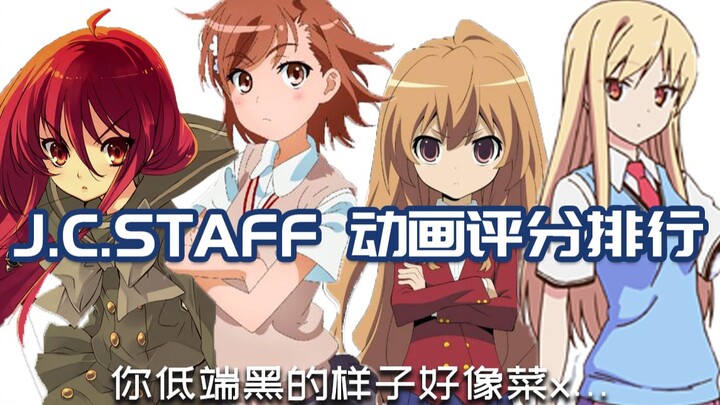 节操社巅峰有多强？拒绝跟风黑，J.C.STAFF动画中美日网站综合评分排行榜