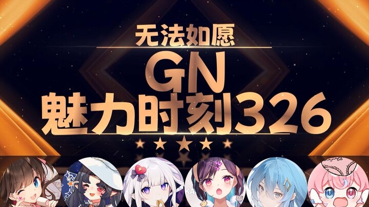 温妮娅：大力的绿我 不要客气不要停【GN魅力时刻326】