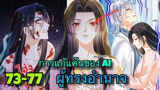 มังงะ || การแก้แค้นของ Ai ผู้ทรงอำนาจ ||  ตอนที่ 73-77 || SS 3 เกิดใหม่ในโลกซอมบี้