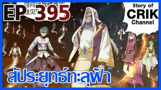 [มังงะ] สัประยุทธ์ทะลุฟ้า ตอนที่ 395 [แนวพระเอกค่อย ๆ เทพ + ท่องยุทธภพ + ตลก ๆ ]