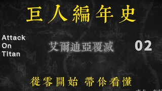 进击的巨人编年史02-艾尔迪亚覆灭 ||| 尤弥尔子民因同类相残，江河日下