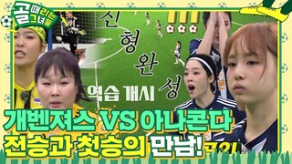 [스페셜/SUB] ‘전승과 첫승의 간절함!’ FC 개벤져스 VS FC 아나콘다 경기 하이라이트★ #골때리는그녀들 #ShootingStars #SBSenter