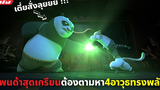 (สปอยหนัง) แพนด้าสุดเกรียนต้องตามหา 4 อาวุธอันทรงพลัง Kung Fu Panda The Dragon Knight EP 3-4