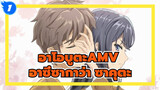 คำพูดเจ้าชู้ของอาซึซากาว่า ซาคุตะ|อาโอบูตะ AMV_1