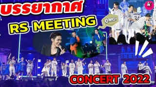 สุดมันส์! บรรยากาศ RS MEETING CONCERT2022 #โตมากับอาร์เอส #rapter  #ดังพันกร #เจมส์ #ลิฟท์ออย #bazoo