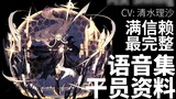 [Arknights · Japanese Voice Collection · Operator Information] Shining [CV. Shimizu Risa]