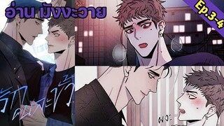 [อ่าน มังงะวาย] รักคนละขั้ว Ep.3-4