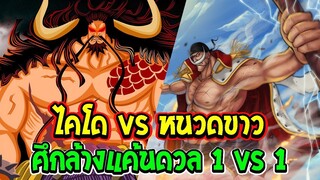 [ วันพีชภาคพิเศษ ตอน 1 ] ไคโด vs หนวดขาว [ Fanmade ] - OverReview