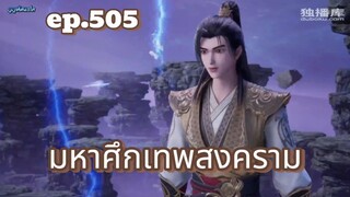 มหาศึกเทพสงคราม ตอนที่ 505