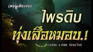 ไพรดิบ..ทุ่งเสือหมอบ! (ตอนเดียวจบ)