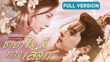 ชายาไม่มีทางเลือก (จบ)