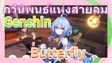 [เก็นชิน，การแสดงบรรเลงกวีนิพนธ์แห่งสายลม] (Butterfly)