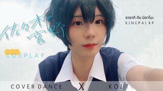 ซาซากิกับมิยาโนะ | Koi Cover dance by kingpai kp #BiliBiliส่งท้ายปี2023