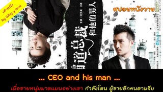 สปอยหนังวาย ep. 46 / CEO and his man // เมื่อผู้ชายมาดแมนอย่างเขาโดนผู้ชายอีกคนตามจีบ