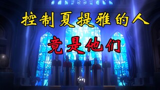 【骨傲天】幕后黑手！5亿板凳复活，控制夏提雅的竟是漆黑圣典