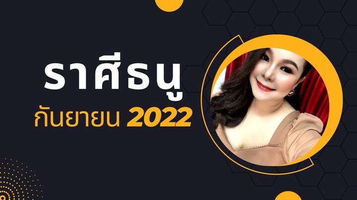 ทำนายดวงราศีธนู เดือนกันยายน 2022 I การเงินกำลังพุ่งแต่ความรักรบกวนจิตใจ