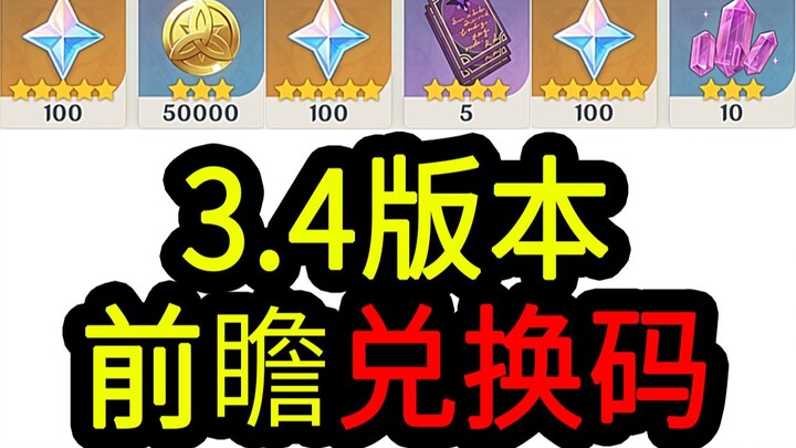 【原神3.4兑换码】300原石！1.7中午12点过期