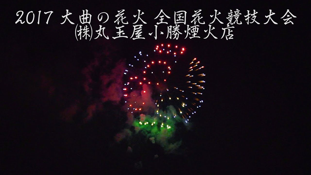 4k 17年 大曲の花火 丸玉屋小勝煙火店 全国花火競技大会 Omagari All Japan Fireworks Competition Ogatsu Fireworks Bilibili