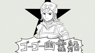 【JOJO】七部 SBR ゴーゴー幽霊船【自制】