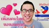 [คลิปสั้น] ฉัน (คนฟิลิปปินส์) พยายามอย่างยิ่งที่จะพูดภาษาไทย l ฟิลิปปินส์รักประเทศไทย l รักนะคนไทย!
