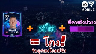 ฮาแลนด์+เพาเวอร์ช็อตโหดมาก | FC MOBILE