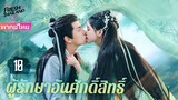 【พากย์ไทย】EP10 แฟนผมเป็นปีศาจหญ้า | ความรักระหว่างเทพและอสุรกาย ตกหลุมรักอีกครั้งหลังการเกิดใหม่