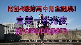 高中男生再次将女团舞风跳成男团舞风，翻跳宣美紫光夜pporappippam