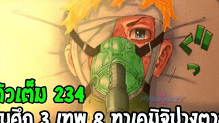 โตเกียว รีเวนเจอร์ส ตอนที่ 234 - จบสงคราม 3 เทพ & ทาเคมิจิปางตาย !! - OverReview