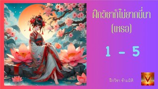 ฝึกวิชาก็ไม่ยากนี่นา ตอนที่ 1 - 5 เด็กน้อยจากแดนมนุษย์