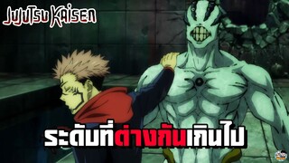 Jujutsu Kaisen - ระดับพิเศษที่พลังต่างกัน