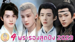 4 พระรองซีรีส์จีนสุดปัง 2023 หลิวอวี่หนิง/ ถานเจี้ยนซื่อ/ เฉิงเหล่ย/ เจิงซุ่นซี -ยายเฒ่าเม้าท์ซีรีส์