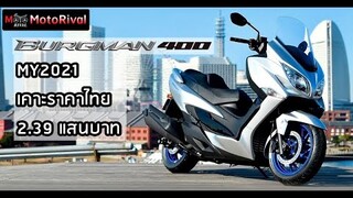 2021 Suzuki Burgman 400 ไม่ใช่แค่ปรับสี ปรับใหม่ทั้งเครื่อง + TC และ ราคา