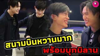 สนามบินหวานมาก! "เจมีไนน์-โฟร์ท" พร้อมบุกมิลานแฟชั่นวีค #geminifourth