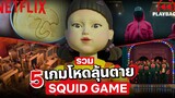 เล่นลุ้นตาย! รวมฉาก 5 เกมสุดโหดใน Squid Game ด่านไหนโหดสุด? (พากย์ไทย) | Netflix