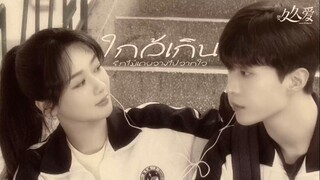 [ opv ] ใกล้เกิน | รักไม่เคยจางไปจากใจ ‎𐙚⋆Love Endures⋆