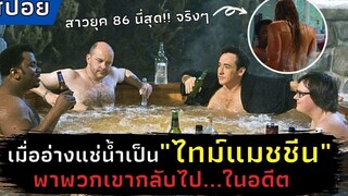 เมื่ออ่างแช่น้ำเป็น"ไทม์แมชชีน"พาพวกเขากลับในอดีต l สปอยหนัง l Hot Tub Time Machine (2010)