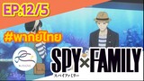 [พากย์ไทย] Spy x family - สปายxแฟมมิลี่ ตอนที่ 12 (5/6)