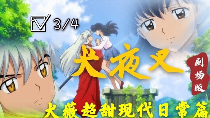 [InuYasha] Bab kehidupan sehari-hari modern InuYasha "Edisi Teater"~Serial yang sangat manis dan luc