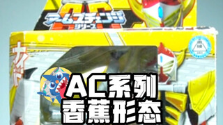 【瘪王傲蕉】-AC系列假面骑士铠武香蕉形态开箱