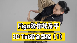 【Figo教你埃及手】3D Tut小教学开坑啦！提升立体空间感必备