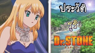 ประวัติDr.stone EP.10 รูริ มิโกะเเห่งหมู่บ้านอิชิกามิ