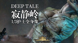 DEEPTALE寂静岭1/3护士全身像预告