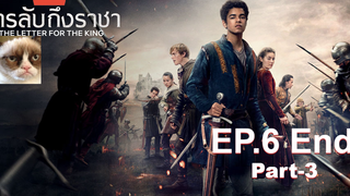 [NEW💥]สารลับถึงราชา(Season 1)EP6_3