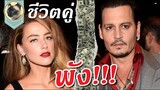 Johnny Depp และ Amber Heard ชีวิตคู่พังเพราะ???