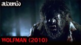 (สปอยหนัง)นักล่าแห่งราตรีมนุษย์หมาป่า...The Wolfman (2010)มนุษย์หมาป่า ราชันย์อำมหิต
