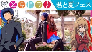 [hamu_cotton] Toradora Cosplay Dance Cover 君と夏フェス / SHISHAMO【とらドラ コスプレ】【踊ってみた】