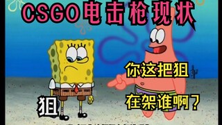 CSGO神仙队友现状