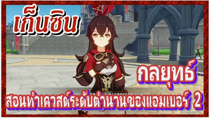 [เก็นชิน，กลยุทธ์] สอนทำเควสต์ระดับตำนานของแอมเบอร์ 2